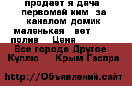 продает я дача  первомай ким  за каналом домик маленькая   вет        полив  › Цена ­ 250 000 - Все города Другое » Куплю   . Крым,Гаспра